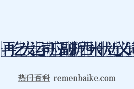 再乞发运司应副浙西米状近义词是什么意思的图片